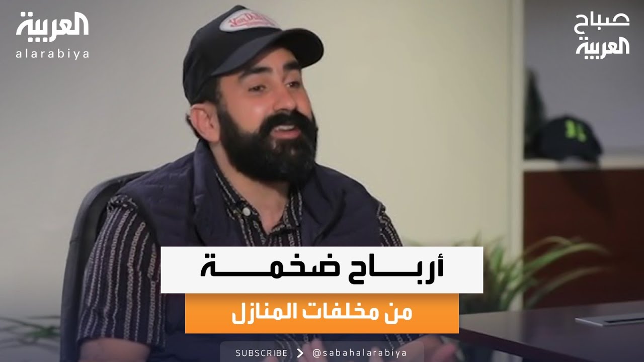 صباح العربية | مؤسس شركة بيغ سكرابرز مصطفى القباني يشرح كيفية تحقيق أرباحا من مخلفات المنازل