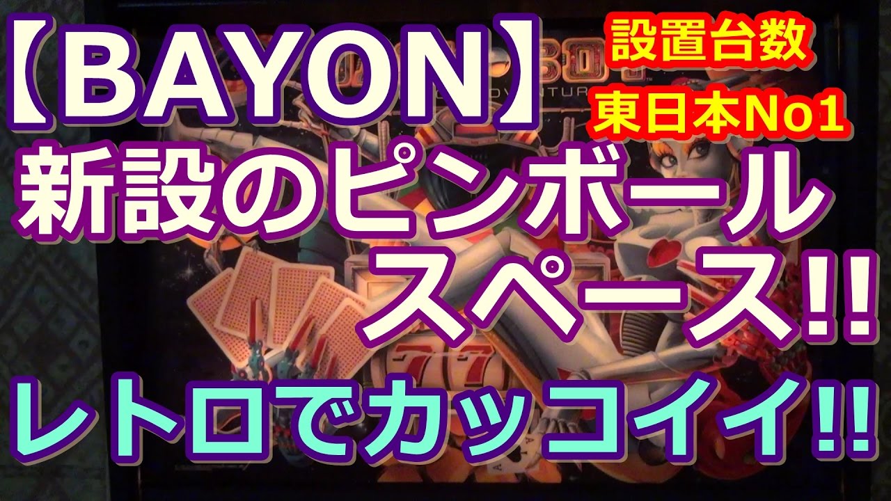 【ピンボール】BAYONの新名所!!　素敵なピンボールスペースを体験!!（2017.04.13）