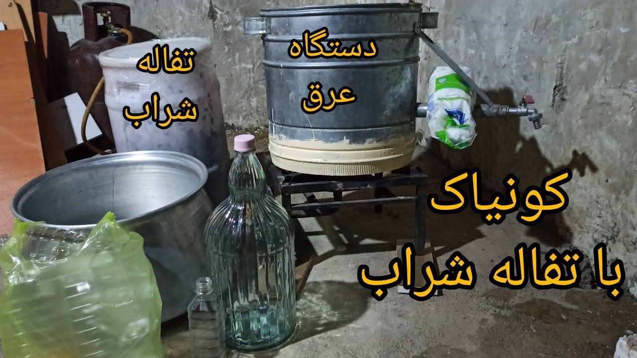#کونیاک از تفاله شراب#نحوی گرفتن کونیاک (عرق)دست ساز از تفاله شراب#عرق #کونیاک#عرق انگور