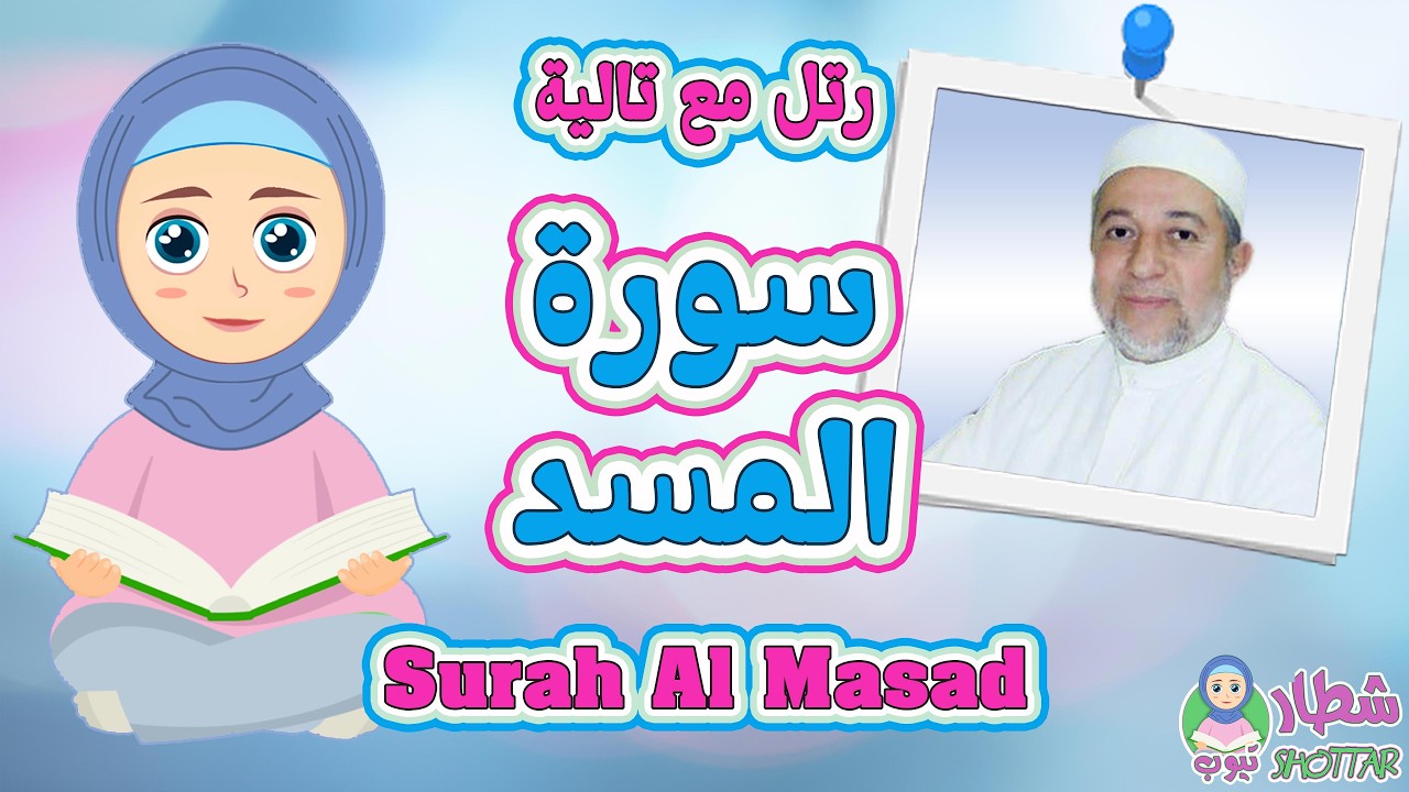 سورة المسد مكرره للاطفال مع تالية 🧕🏻 رتل مثل الشيخ ايمن سويد📖 #surahalmasad