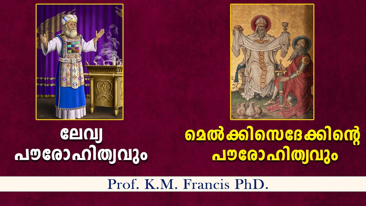 ലേവ്യ പൗരോഹിത്യവും, മെല്‍ക്കിസെദേക്കിന്റെ പൗരോഹിത്യവും. Prof.K.M. Francis PhD.