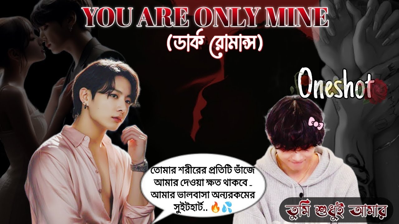 Jk:এক বাসরেই বউ-এর জ্বর চলে এলো🔥YOU ARE ONLY MINE (ডার্ক রোমান্স)🥀Taekook Romantic Lovestory Oneshot