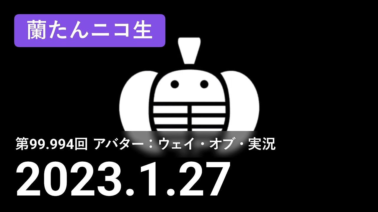 【蘭生｜蘭たん生放送】第99.994回 アバター：ウェイ・オブ・実況【2023/01/27】