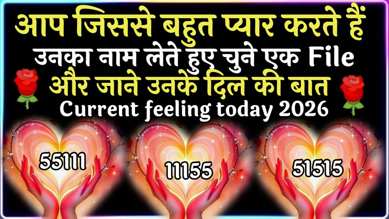 आप जिससे बहुत प्यार करते है उनका नाम लेते हुए चुने एक नंबर उनके दिल में आपके लिए क्या है 2026 #love 