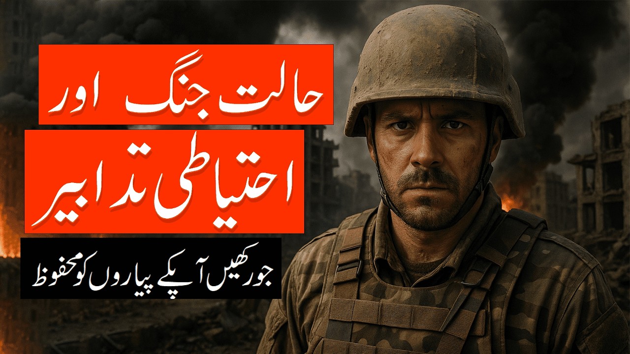 How to Survive War | India-Pakistan 2025 Civilian Safety Guide | Survival Tips Urdu Hindi