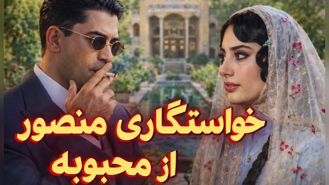عاشقانه‌های بامداد خمار، قسمت هشتم