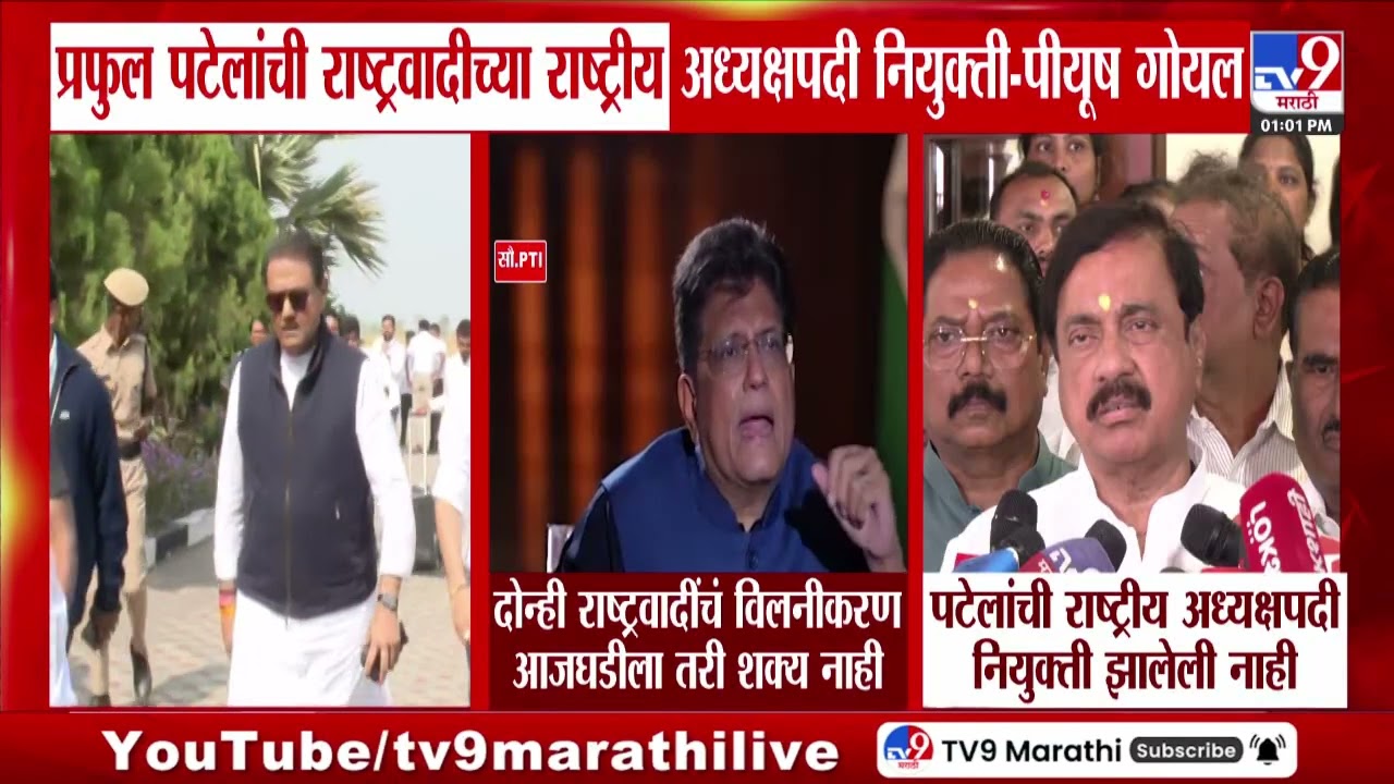 Piyush Goyal | Praful Patel यांची राष्ट्रवादीच्या राष्ट्रीय अध्यक्षपदी नियुक्ती - गोयल