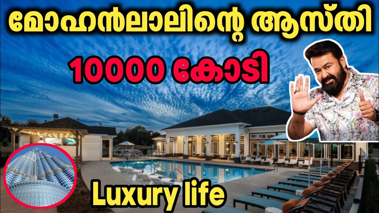 മോഹൻലാലിന്റെ ആസ്തി എത്രയാ എത്ര വീടുകൾ ഉണ്ട് | Mohanlal Luxury life and car