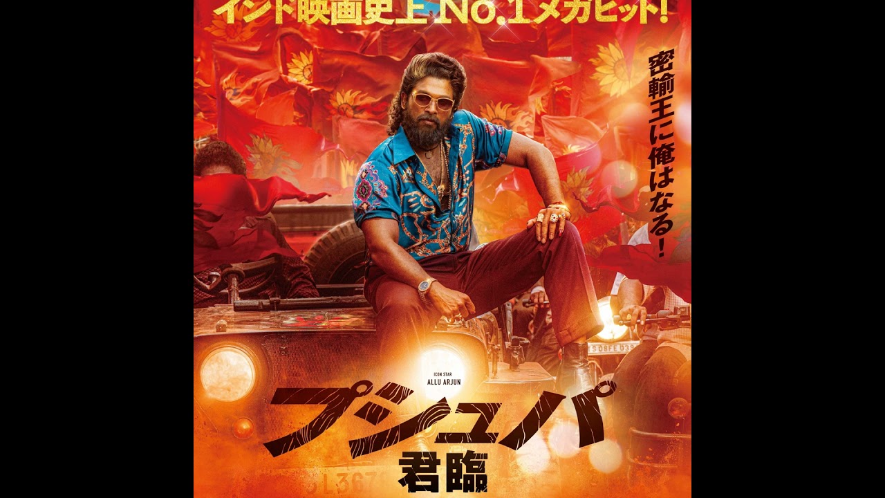 #204　映画　プシュパ　君臨【ネタバレなし紹介】／キムチ鍋が食べたい父と食べれない娘たち