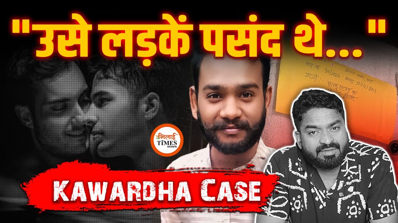 Kawardha Case| उसे लड़कों के साथ S*X करना पसंद था | Police का चौंकाने वाला खुलासा | Yashwant Sahu |