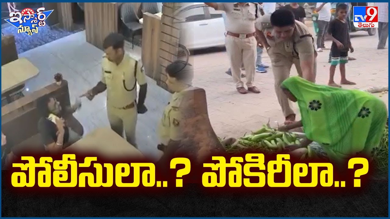 iSmart News : పోలీసులా..? పోకిరీలా..? - TV9