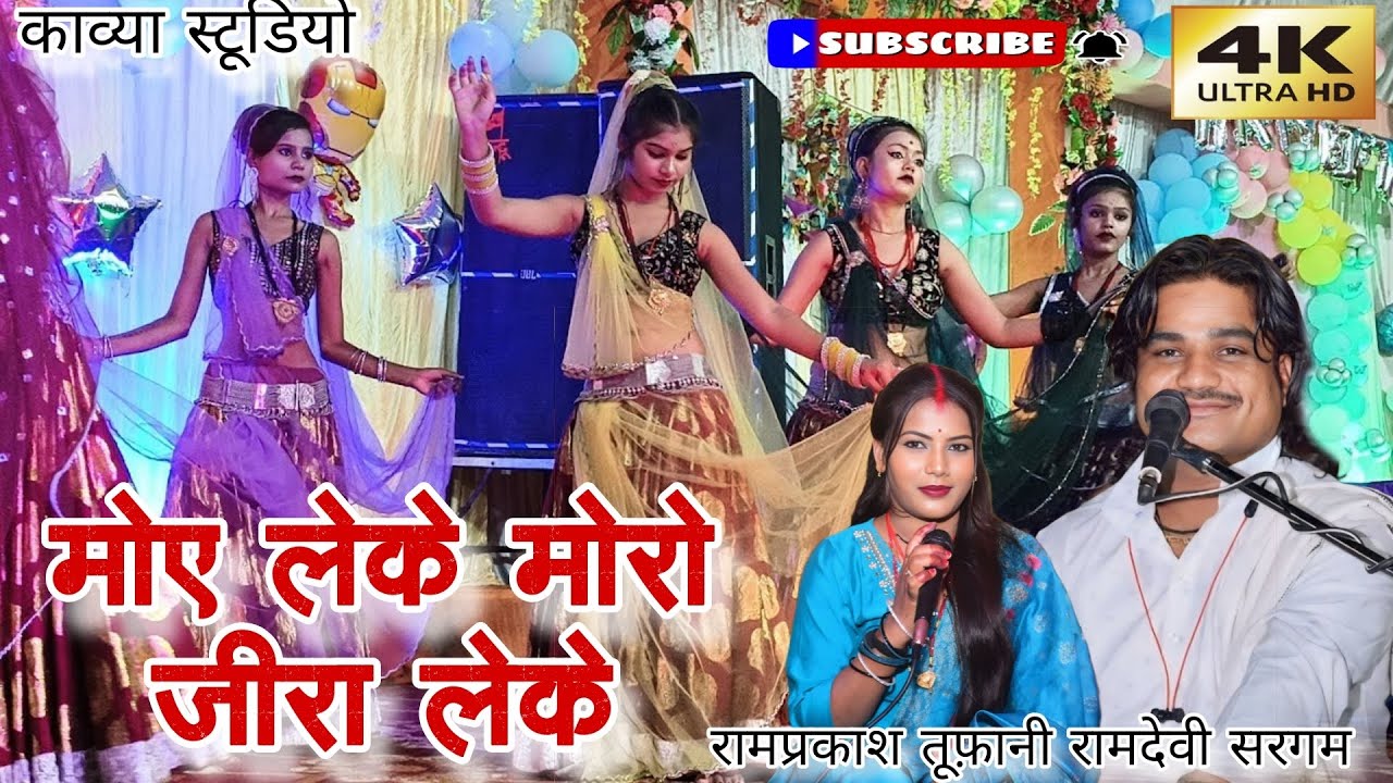 मोए लेके मोरो जीरा लेके प्रदेशन निकर चलो मोए लेके रामप्रकाश तूफ़ानी रामदेवी सरगम काव्या स्टूडियो 94 