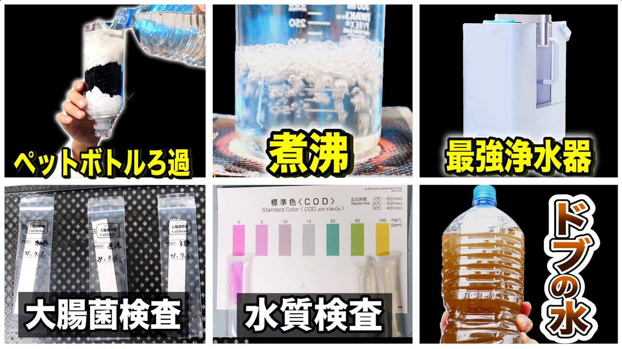 無人島でろ過した水は本当に飲めるのか？検査してみた結果・・・
