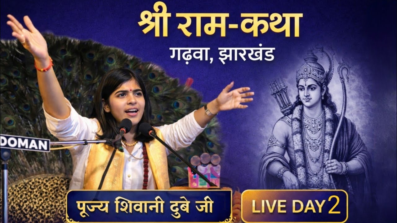 Shree Ram Katha | Pujya Shivani Dubey Ji | Garhwa Jharkhand Day 2