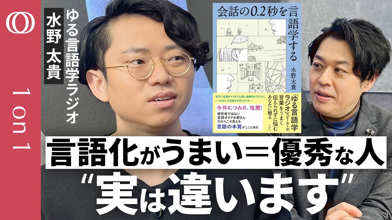 【言語化プレッシャーの正体】“言語化強者”がトクする社会／ゆる言語学ラジオ・水野太貴／「スラスラ喋れない＝無能」はウソ／0.2秒で理解“会話は奇跡”／「あのー」や「えーと」には意味がある【1on1】