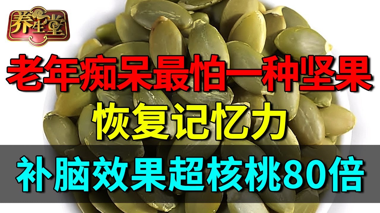 2025最新｜老年痴呆最怕一种坚果：恢复记忆力，提高脑细胞活性，补脑效果超核桃80倍【养生堂】