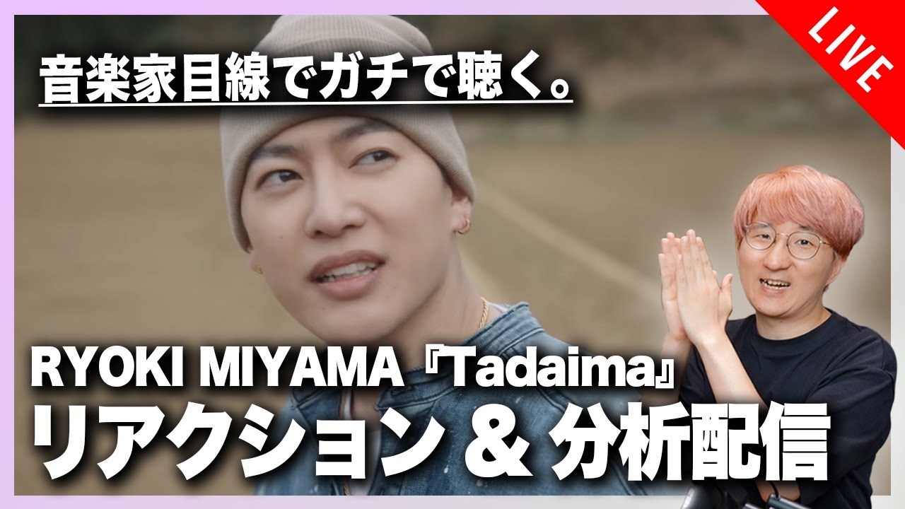 【音楽家目線でガチで聴く】RYOKI MIYAMA 『Tadaima』リアクション&分析配信！！