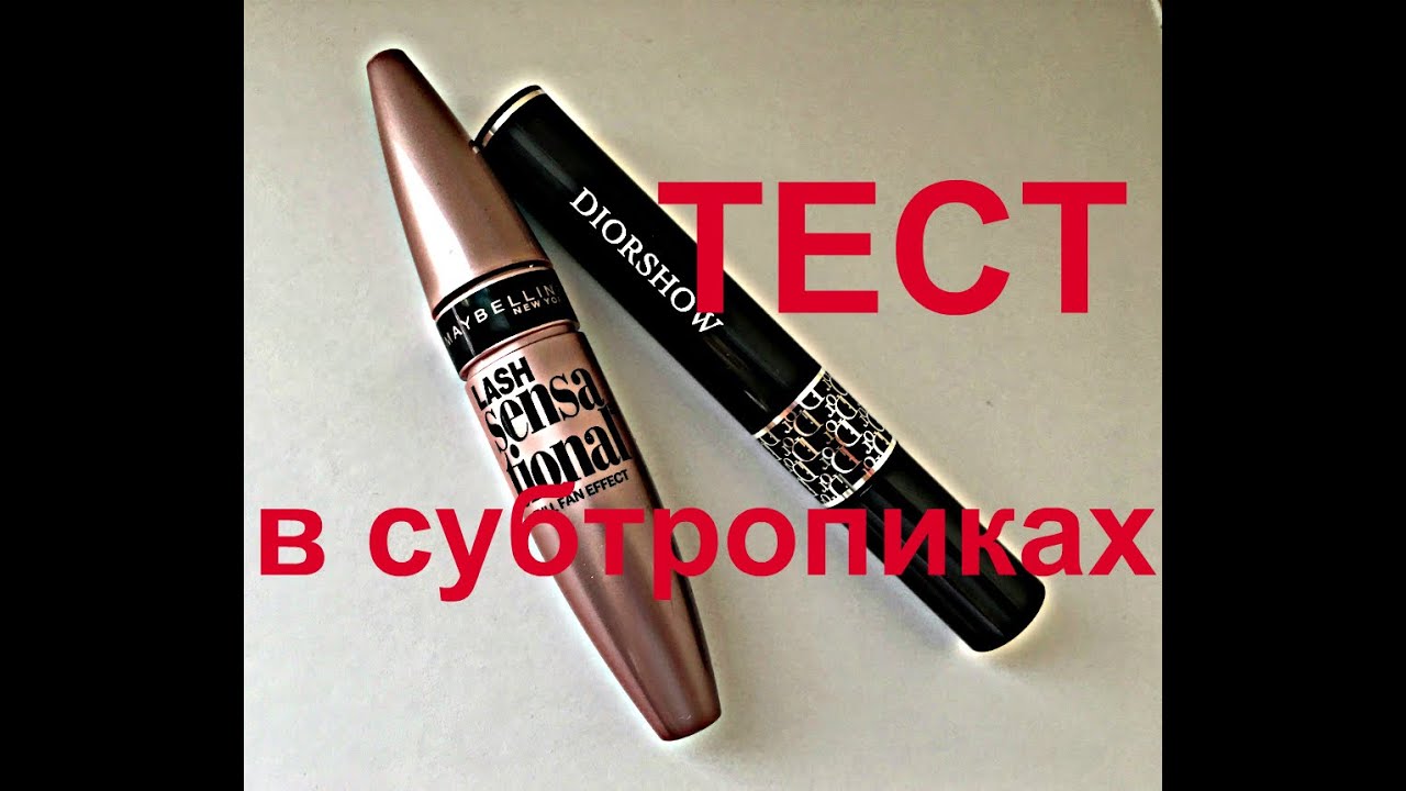 ПРОВЕРЕНО СУБТРОПИКАМИ! / Тест для знаменитых тушей Diorshow и Maybelline Lash Sensational