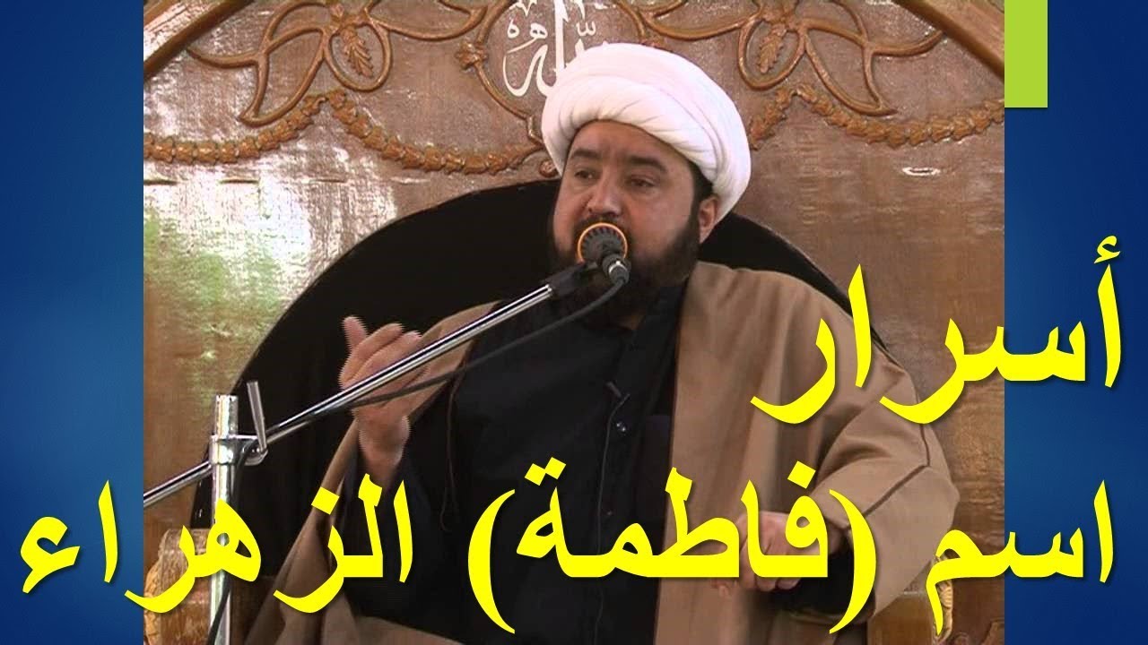 أسرار اسم (فاطمة) الزهراء عليها السلام - الشيخ رضوان درويش