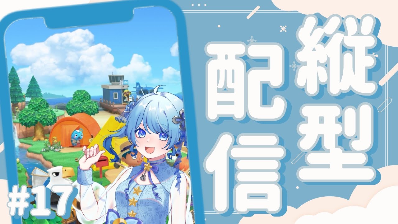 【あつまれどうぶつの森】 まったりスローライフ ＃17【海衣るか / Umii Ruka】