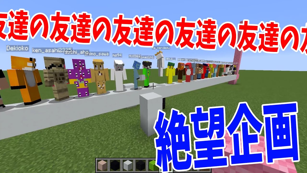 友達がいない人をあぶりだす絶望企画「友達の友達の友達」選手権 - マインクラフト【KUN】