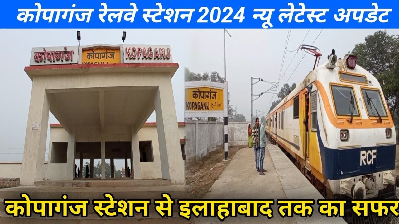 कोपागंज रेलवे स्टेशन 2024 न्यू लेटेस्ट अपडेट  kopaganj railway new update kopaganj ki trein