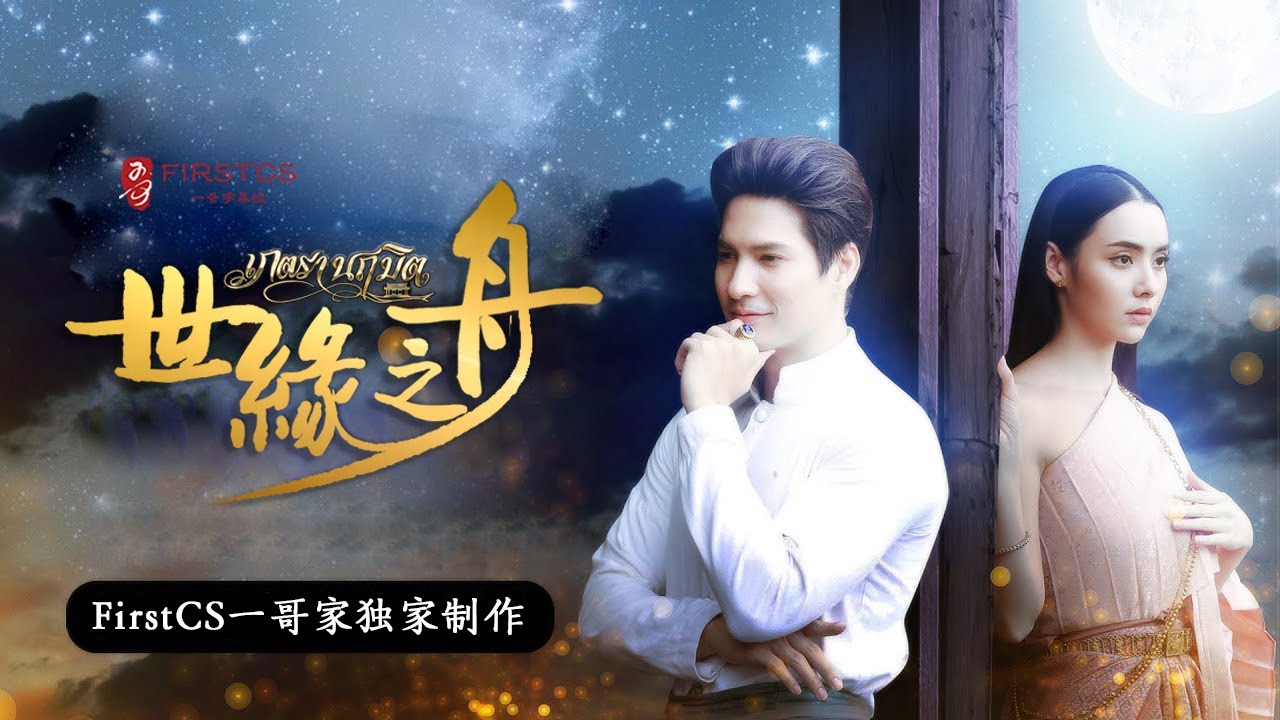 【世缘之舟】Mookda Mike 命定恋人的初次正式见面~