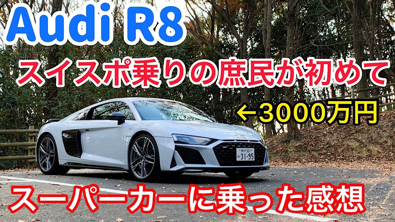 【アウディ R8】スイスポ乗りが初めてスーパーカーに乗った感想。5.2L V10の加速＆音が気持ち良すぎ！！【Audi r8】