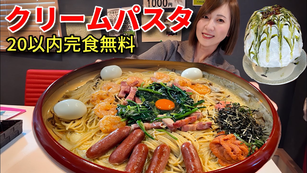 【大食い】クリームパスタ3キロ20分チャレンジ！＋絶品の不思議なかき氷！！！【三宅智子】