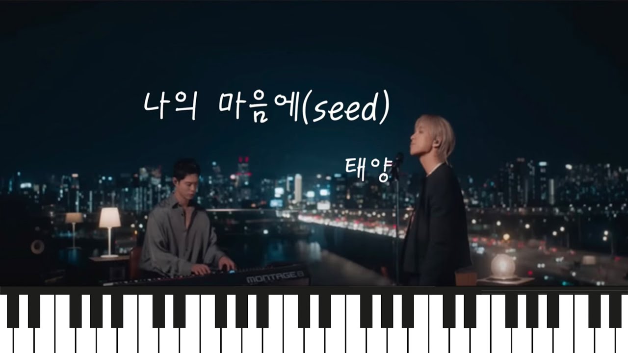 [반주] 나의 마음에 (Seed) // 태양 // 반주 Ver. // #빅뱅태양 // #나의마음에피아노