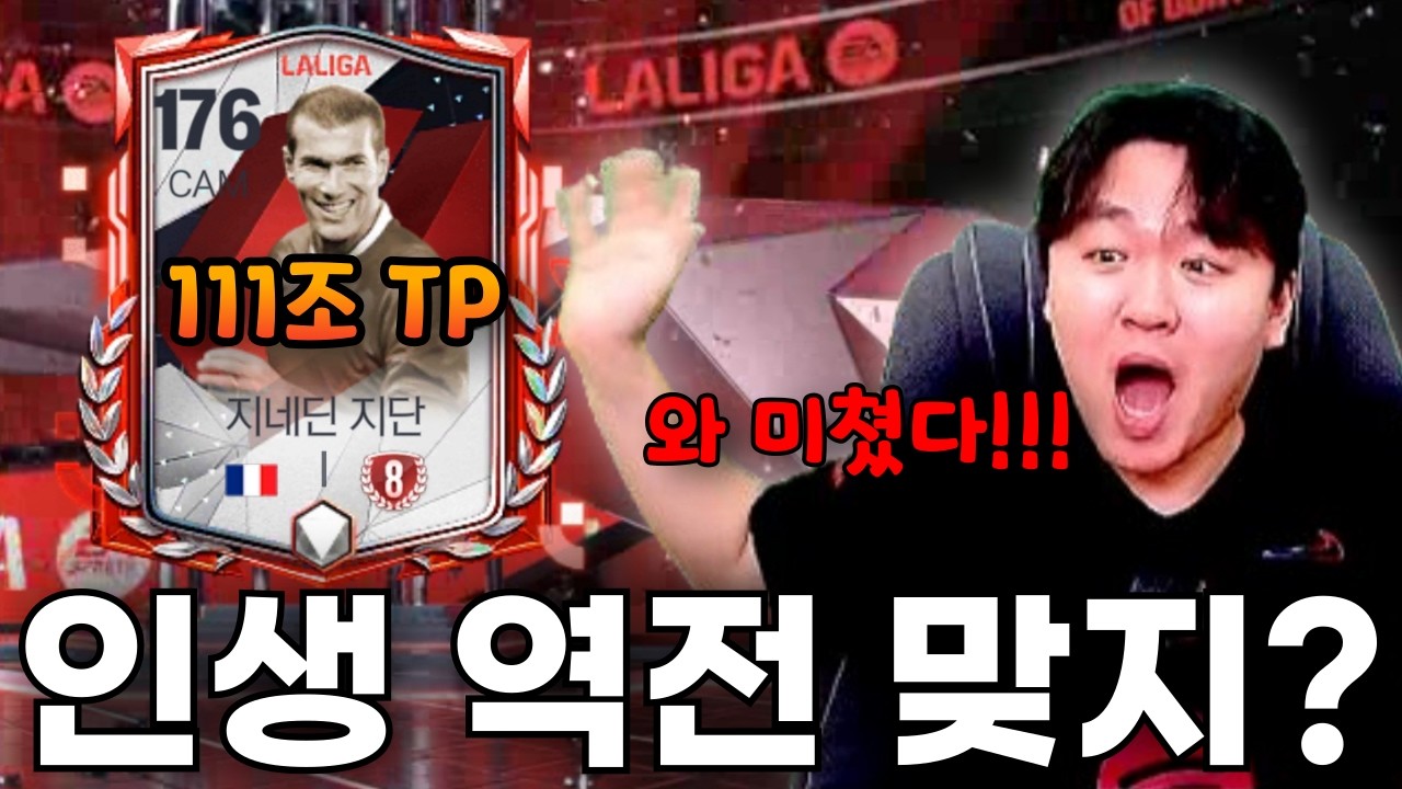 잼민이 계정에서 100조 넘는 지단 8진 떴습니다ㅋㅋ 100조 성능 스쿼드 짜보자!! FC모바일