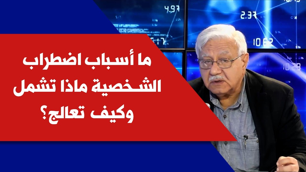 ما أسباب اضطراب الشخصية ماذا تشمل وكيف تعالج؟ مع د. مرام الحكيم في كلينيك