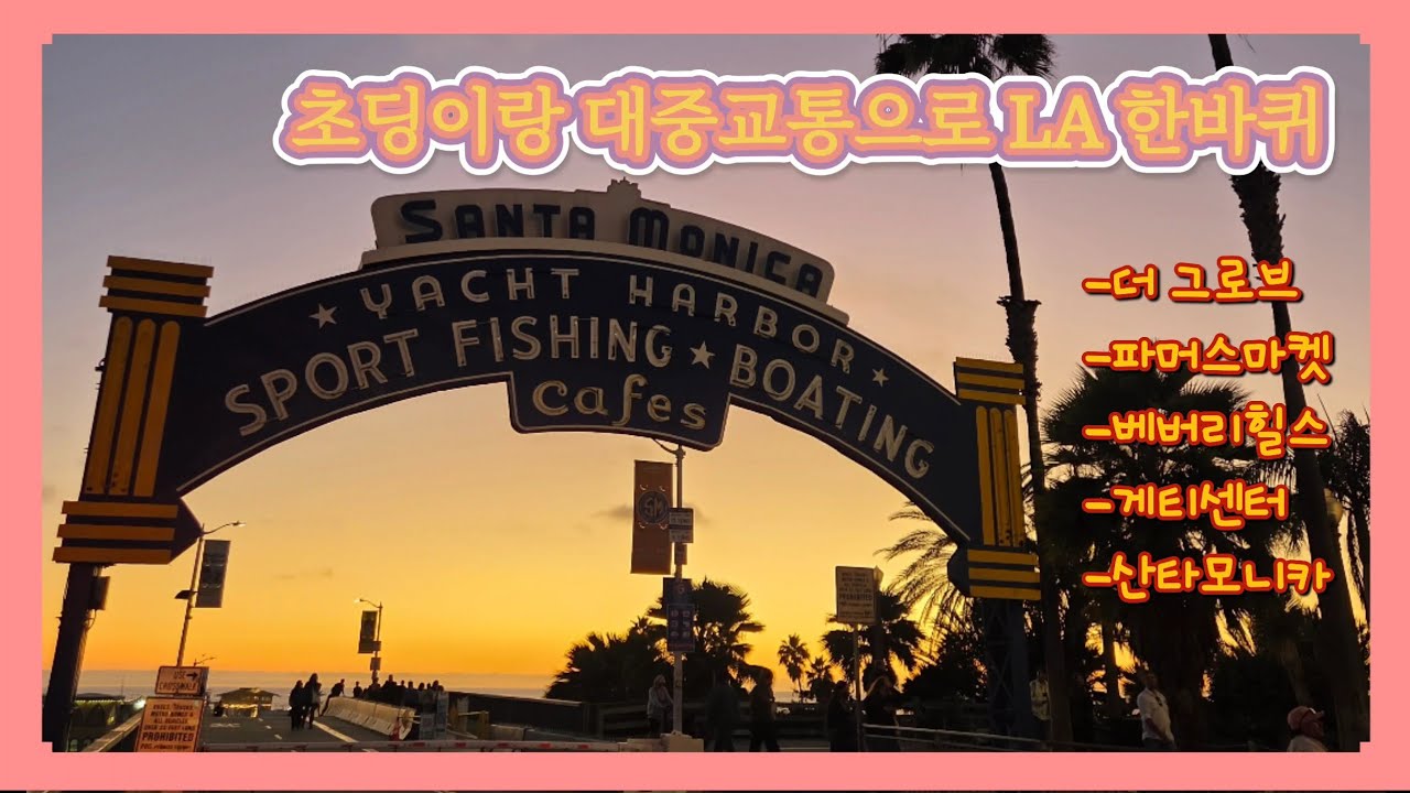 초등학생 아들과  8박10일 미국 서부여행 Vlog🇺🇸|로스엔젤레스ep.3|대중교통타고LA둘러보기|더그로브몰,파머스마켓,베버리힐스,게티센터,산타모니카