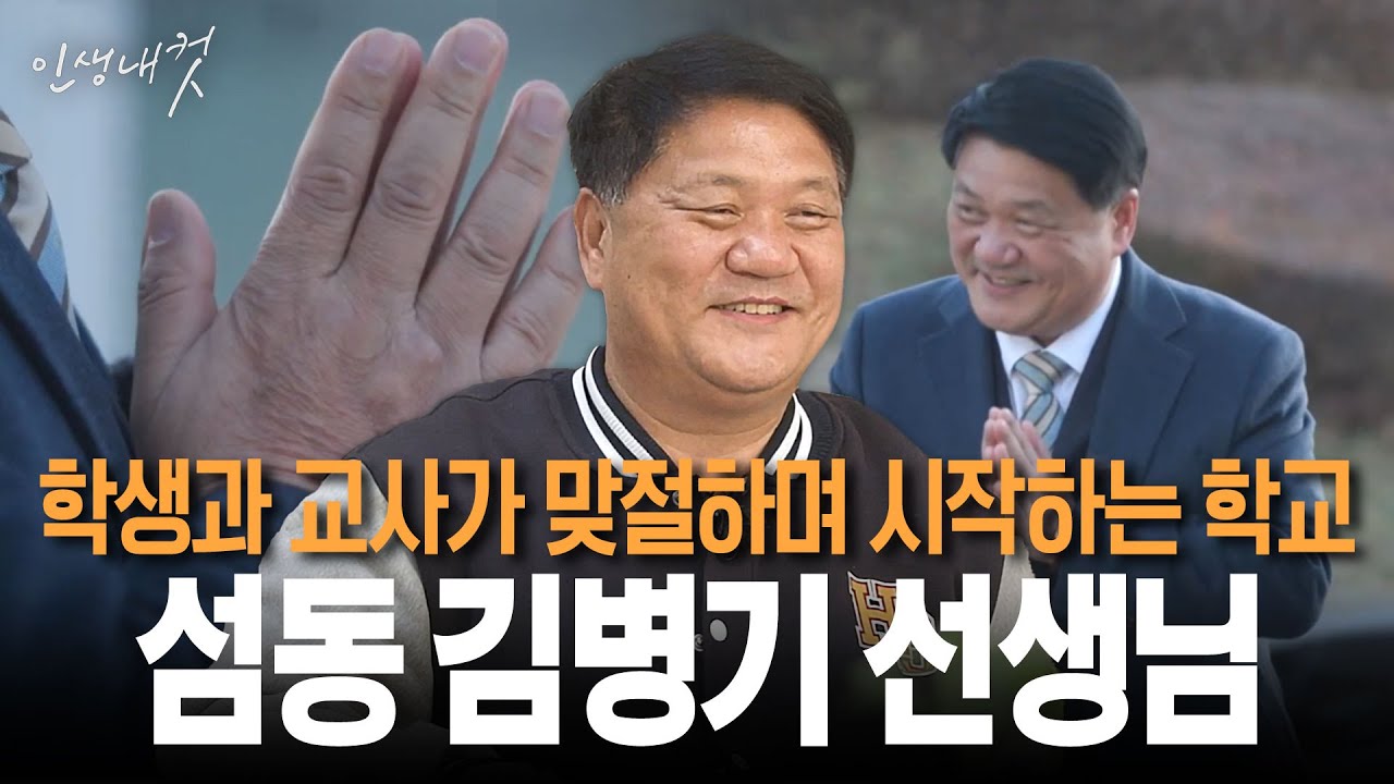 "덕분입니다." 학생과 교사가 맞절하며 시작하는 학교 섬동 김병기 선생님 | 인생내컷 109화 | 25년 12월 21일