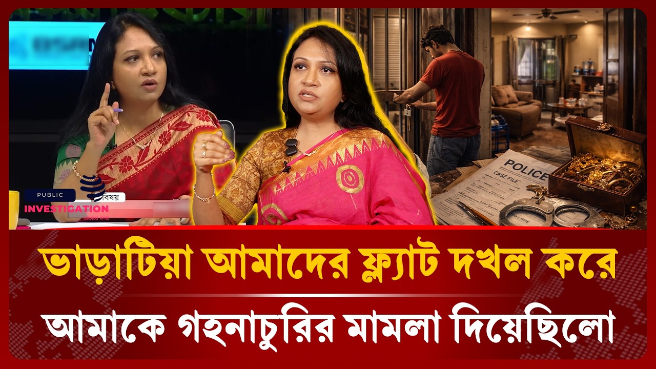টকশোতে কথা বলছি আর ফোনে মেসেজ বাসায় আইসেননা আজকে | Farzana Sharmin Putul | Public Investigation