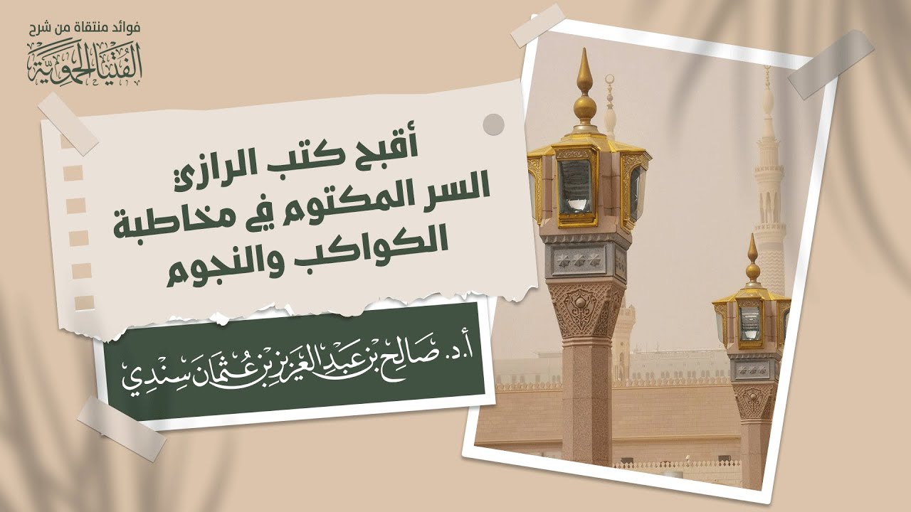 أقبح كتب الرازي السر المكتوم في مخاطبة الكواكب والنجوم | الشيخ أ.د صالح سندي