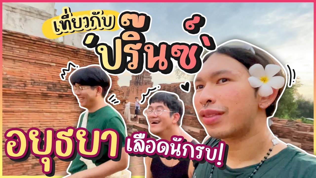 ปริ๊นซ์คัมแบค! เที่ยวบ้านเกิด 'อยุธยาเลือดนักรบ' จากในเมืองไปงานวัดต่างอำเภอ! ⚔️💂🏻‍♀️🏰