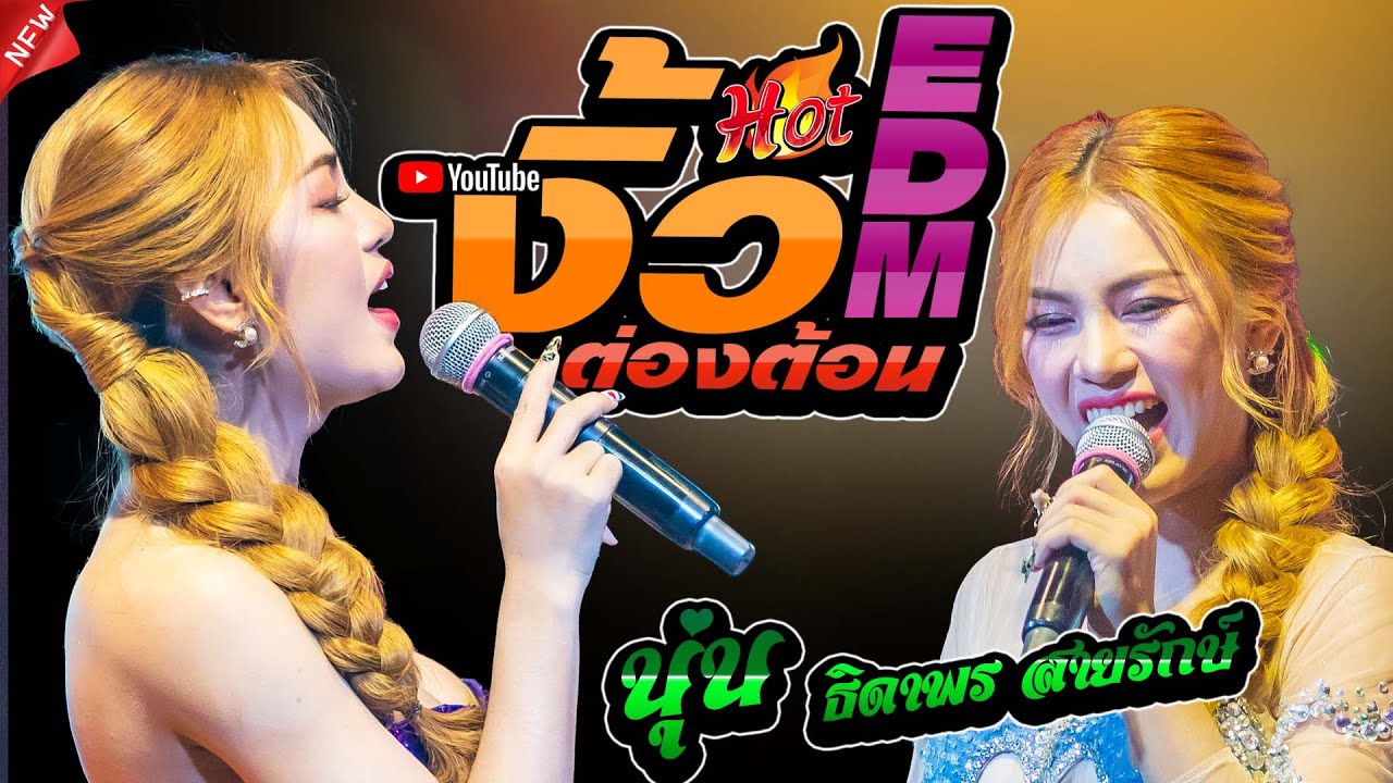 งิ้วต่องต้อน EDM + ปลายฟ้า #ต้อนรับปีใหม่ - นุ่น ธิดาพร สายรักษ์ #แสดงสดใหม่ล่าสุด