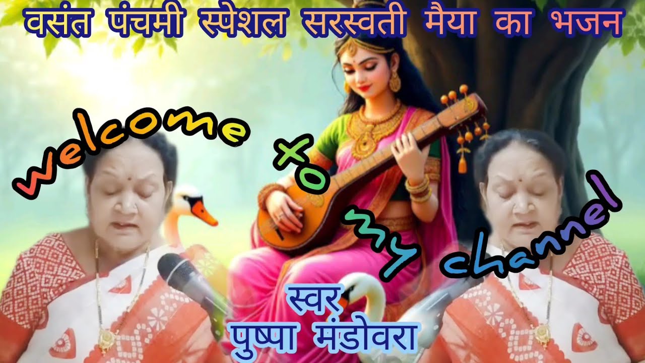 वसंतपंचमी स्पेशल सरस्वतीमैया का भजन l vasantpanchmi special sarswatimaiya ka bhajan @pushpamandowara