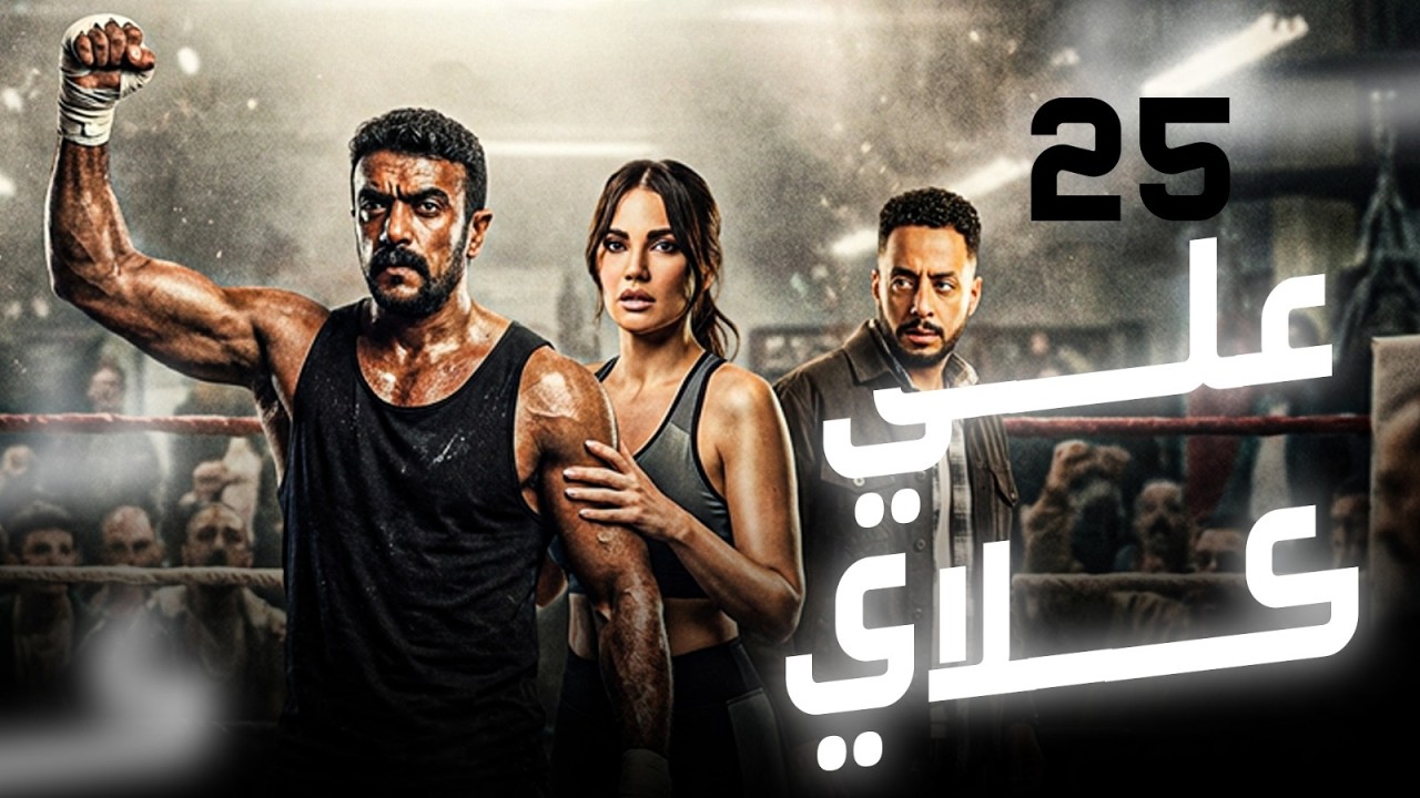 حصريا مسلسل علي كلاي الحلقة 25 | بطولة احمد العوضي | رمضان 2026