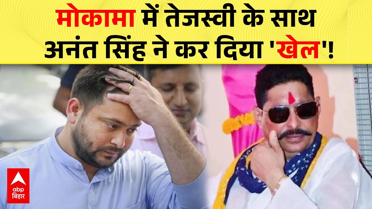 Ground Report: मोकामा में Tejashwi के साथ Anant Singh ने कर दिया 'खेल'!