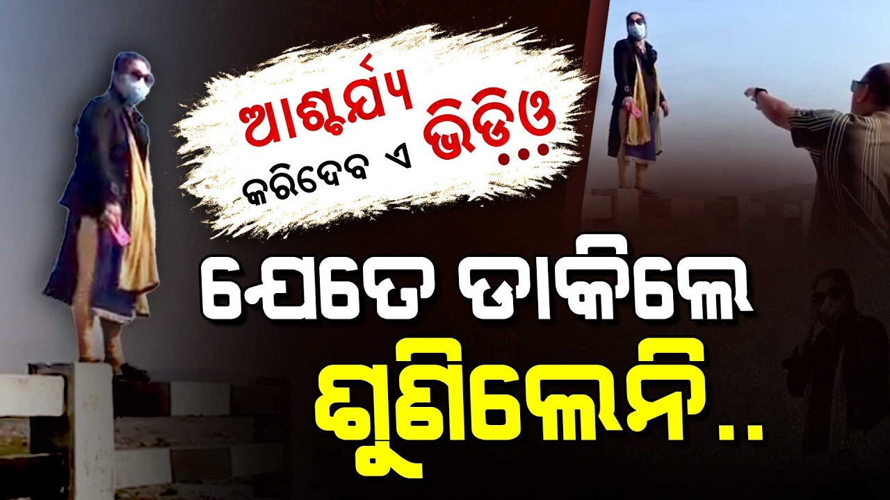 ମହାନଦୀକୁ ଡେଇଁଲେ ମହିଳା, ଆଖି ପିଛୁଳାକେ ସବୁ ଶେଷ || Sambalpur Mahanadi Bridge Case