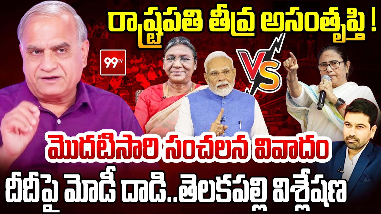 రాష్ట్రపతి  అసంతృప్తి ! | Mamata banerjee & President murmu Issue | Modi Attack Mamata | Telakapalli
