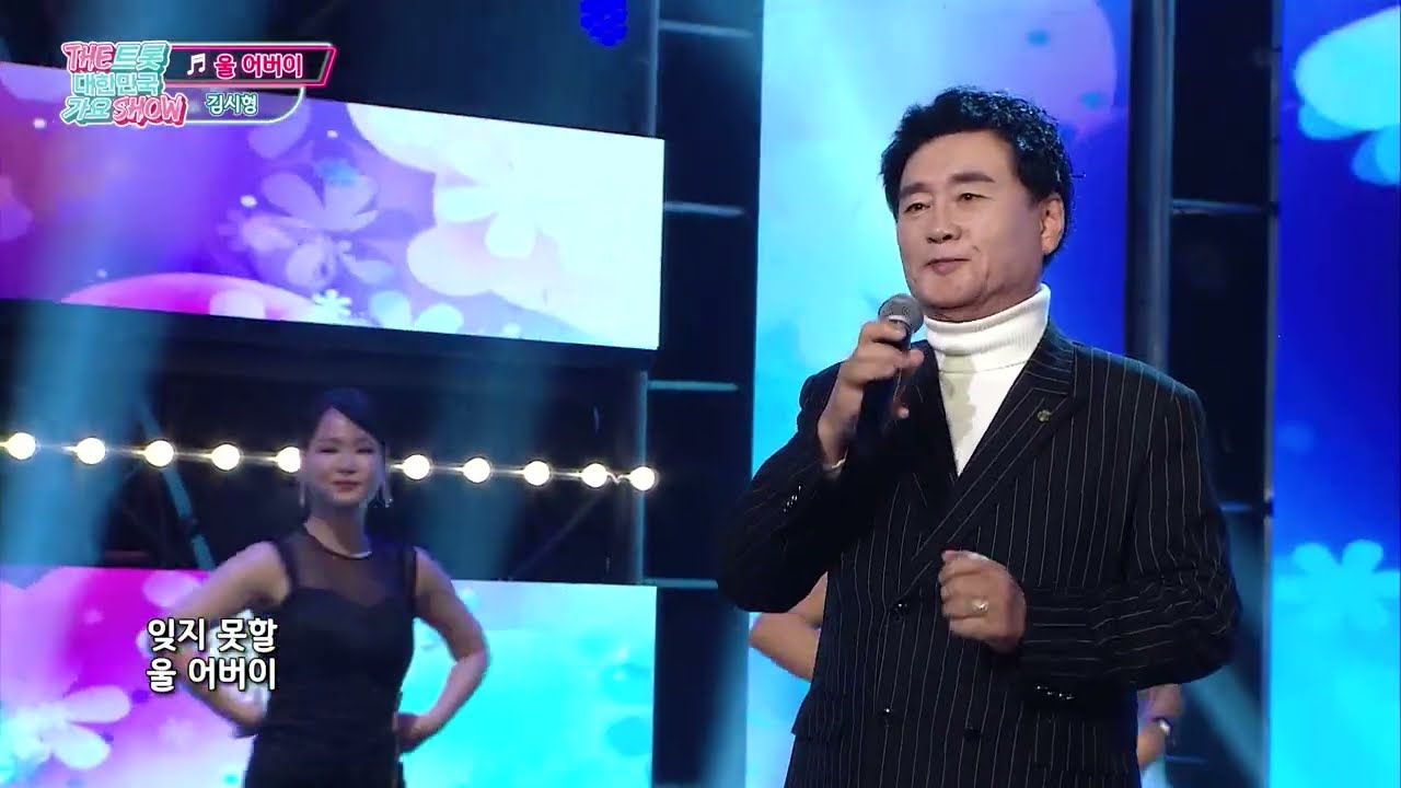 김시형_울어버이_THE트롯대한민국가요SHOW