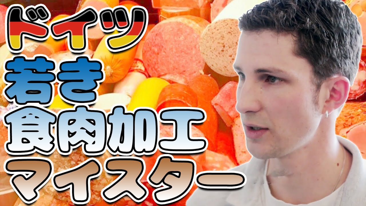 【ドイツ留学】食肉加工の若きドイツ人マイスターにインタビュー！
