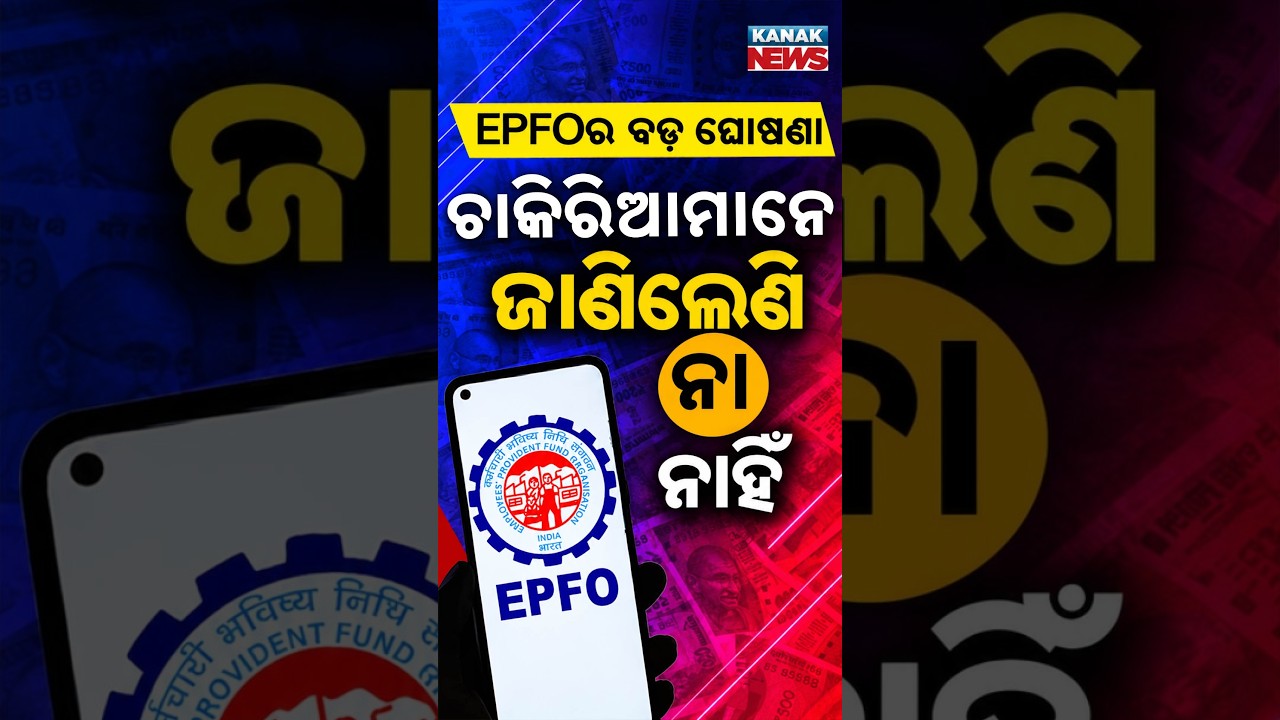 EPFOର ବଡ଼ ଘୋଷଣା | Special Report On EPFO Rule | EPFO Rule Changes PF, Pension And Insurance Coverage