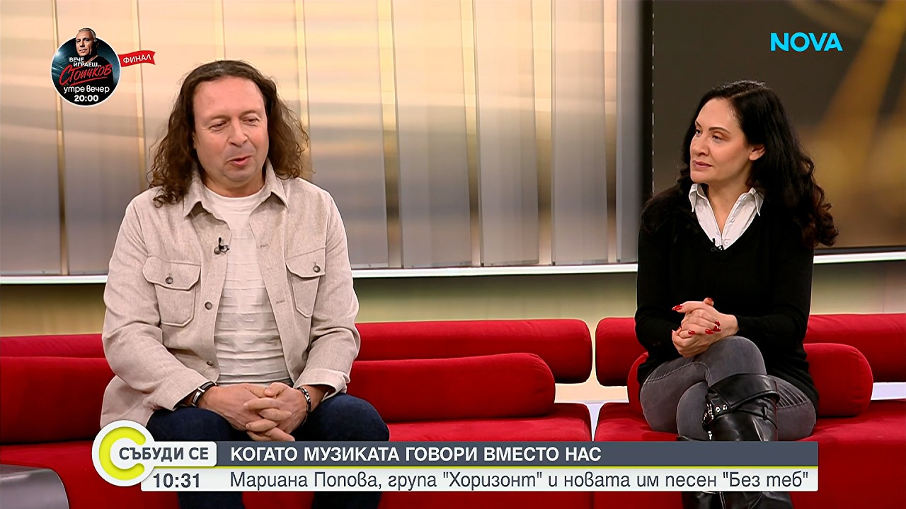 Мариана Попова, група „Хоризонт” и новата им песен „Без теб”
