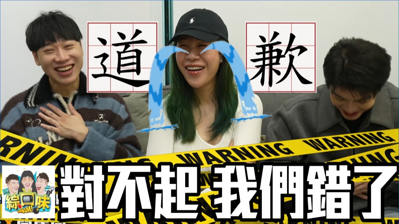 對不起我們錯了 #綜口味開房間