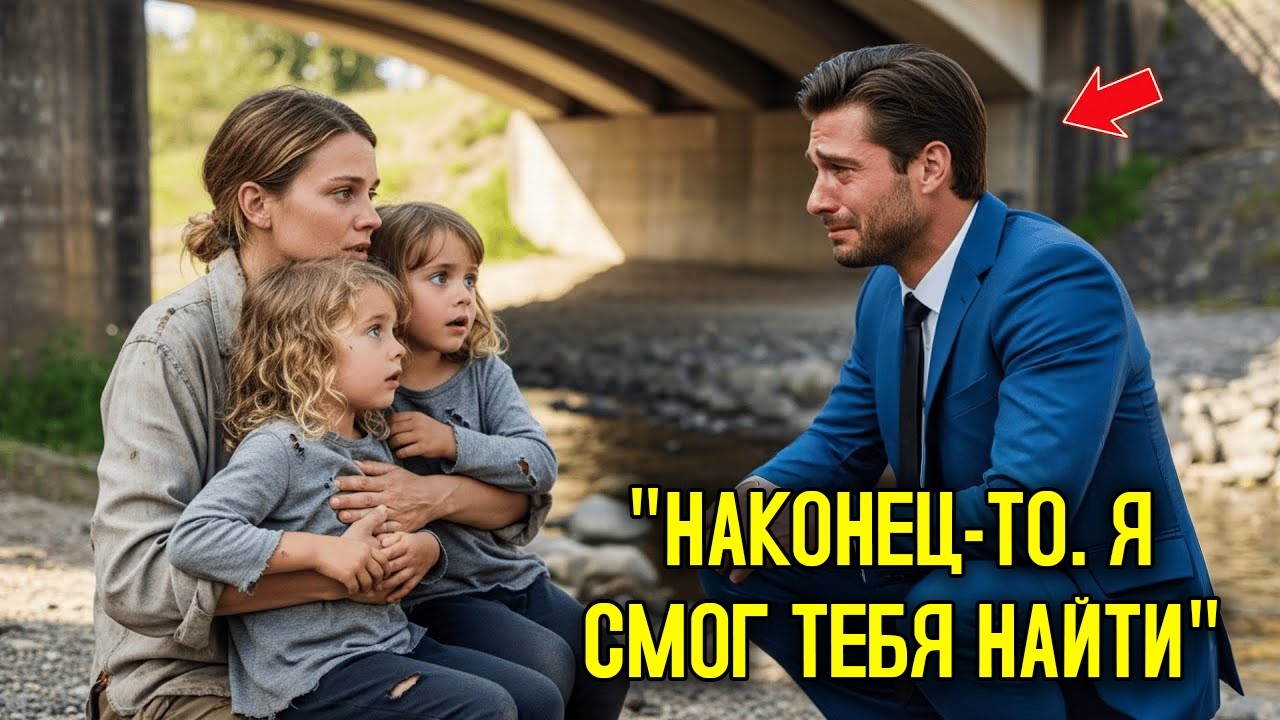 Миллионер ИСКАЛ свою семью 9 лет — и когда наконец НАШЁЛ, то, что он УЗНАЛ, ИЗМЕНИЛО ВСЁ