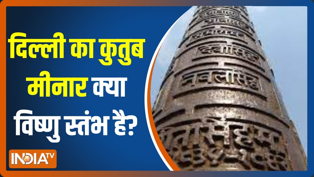 Delhi का Qutub Minar क्या Vishnu स्तंभ है? क्या यहां पहले गणेश मंदिर था? विवाद के पीछे सच क्या है?